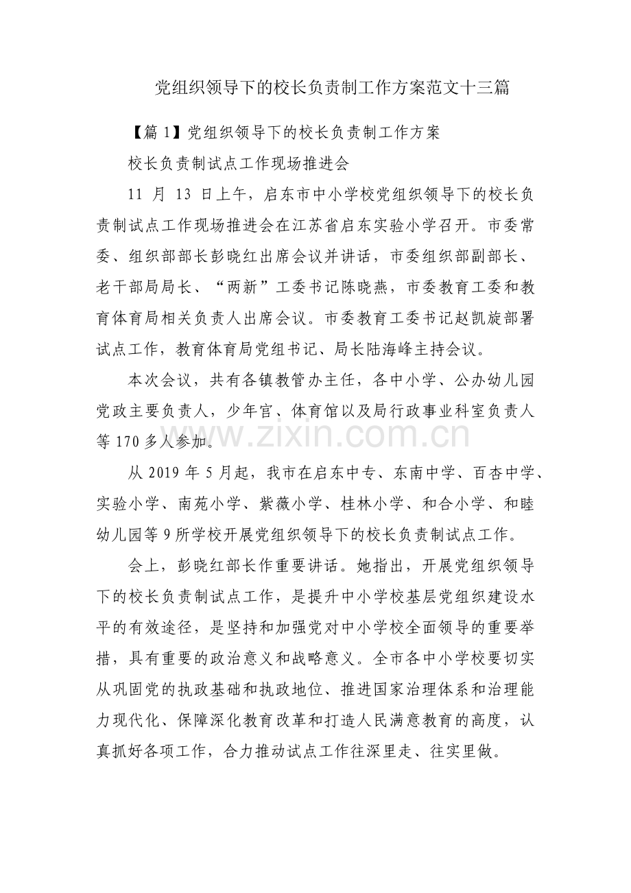 党组织领导下的校长负责制工作方案范文十三篇.pdf_第1页