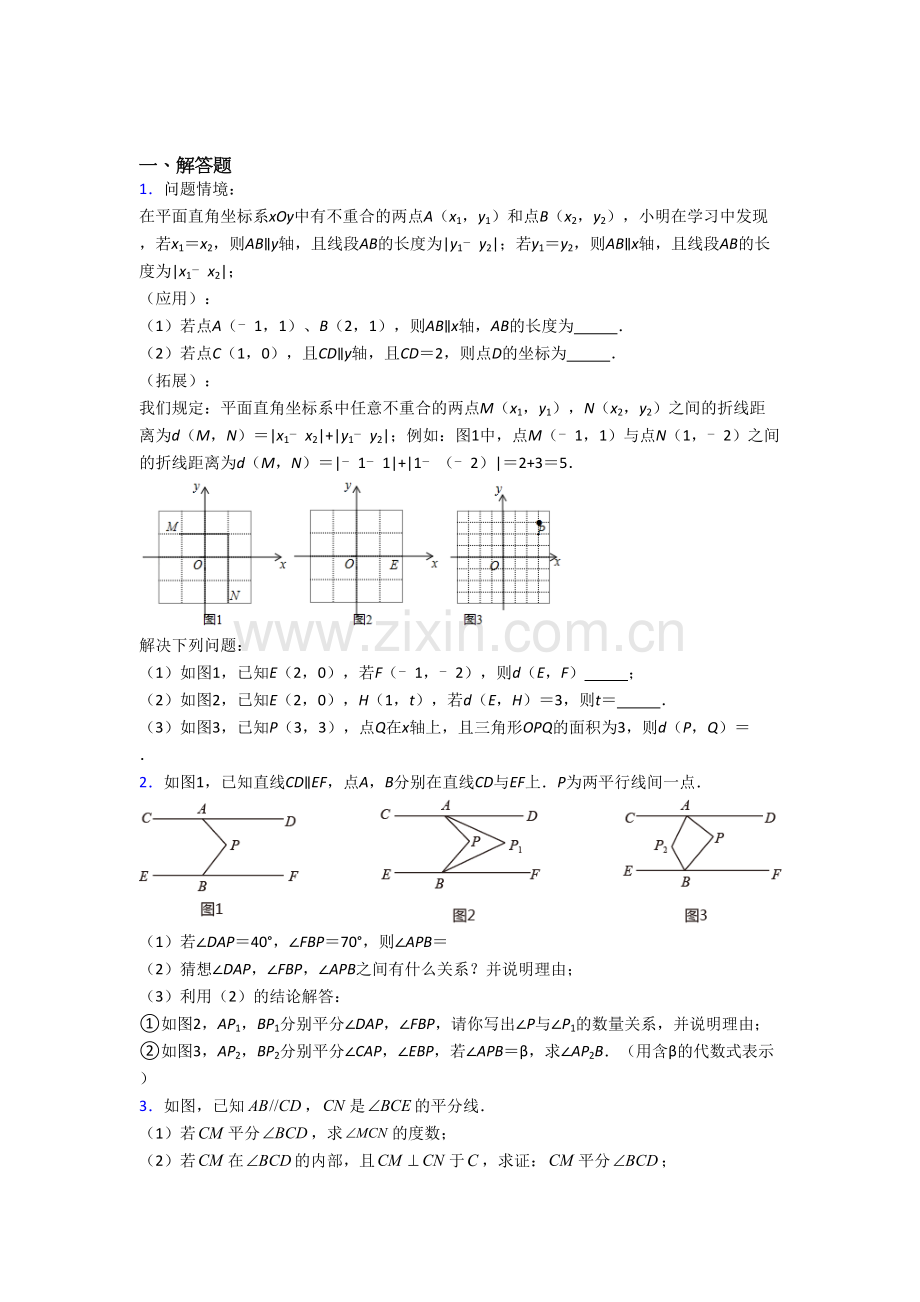 人教版七年级（下册）期末几何压轴题数学试卷（一）解析.doc_第1页