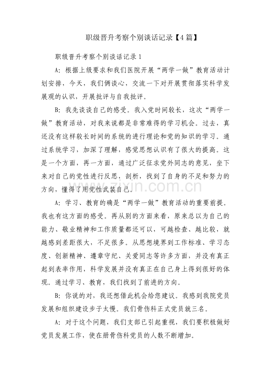 职级晋升考察个别谈话记录【4篇】.pdf_第1页