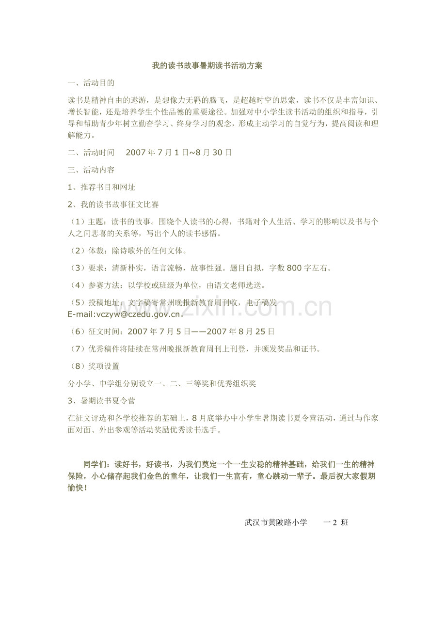 我的读书故事暑期读书活动方案.doc_第1页