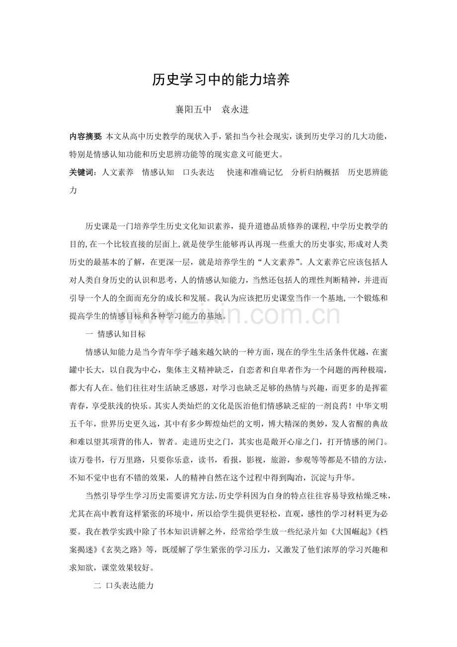 历史学习中的能力培养.doc_第1页