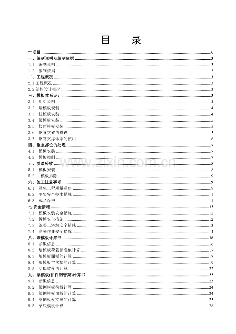 冷却塔、凉水塔高支模专项施工方案.doc_第2页