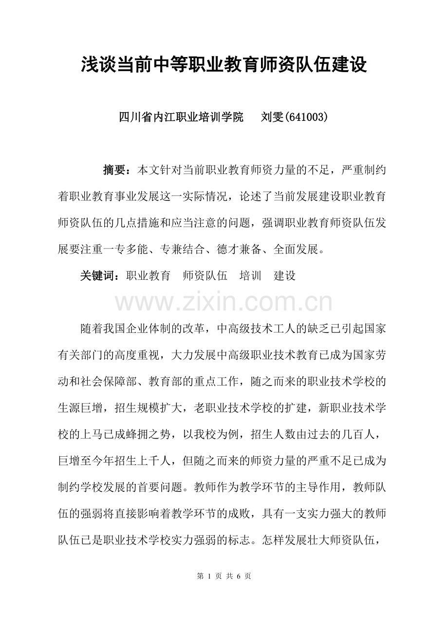 谈谈当前中等职业教育师资队伍建设.doc_第1页