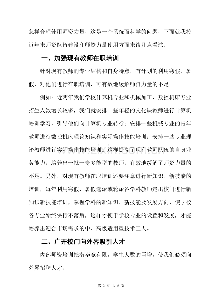 谈谈当前中等职业教育师资队伍建设.doc_第2页