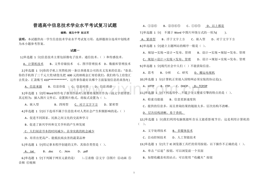 普通高中信息技术学业水平考试复习试题.docx_第1页