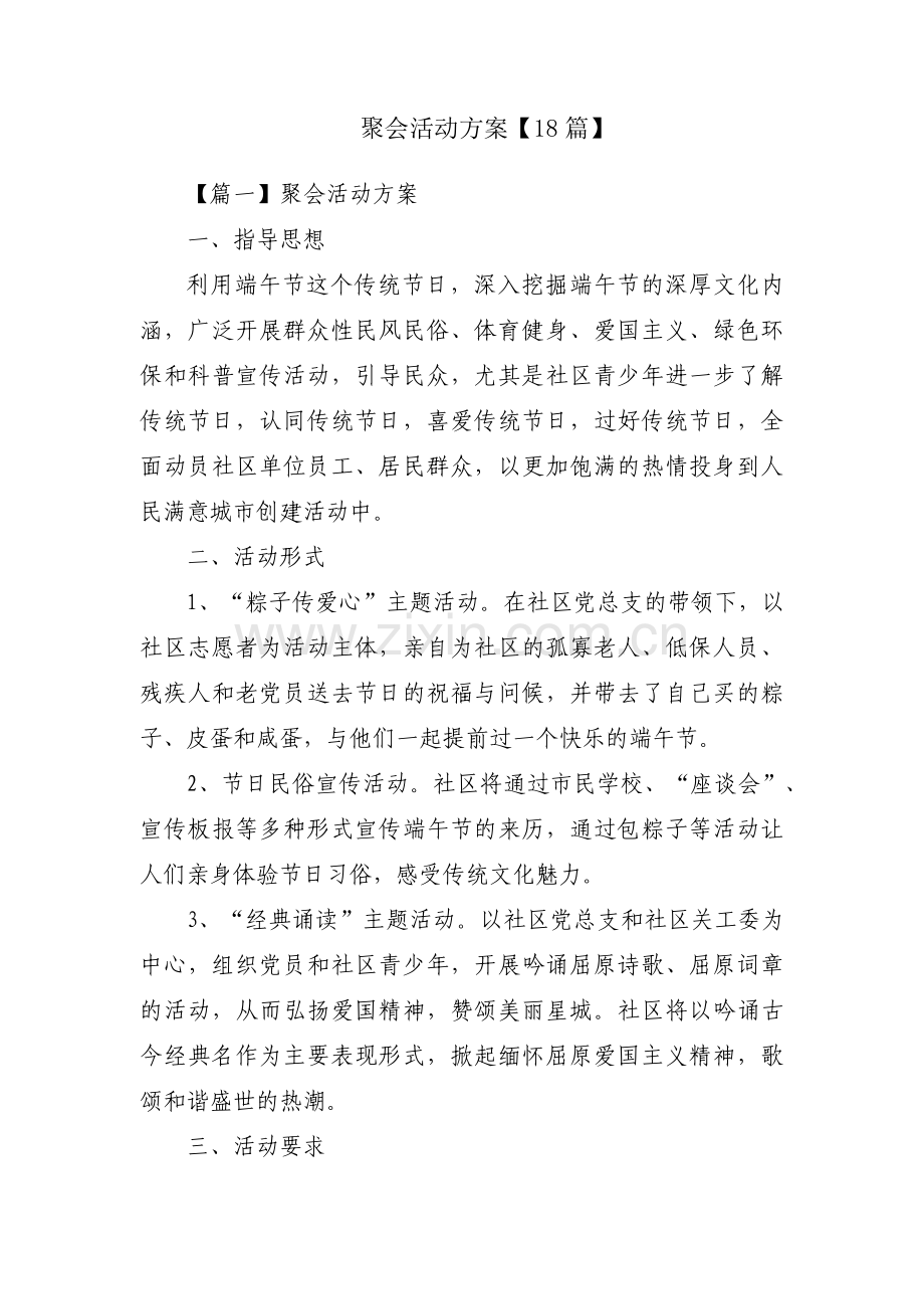聚会活动方案【18篇】.pdf_第1页