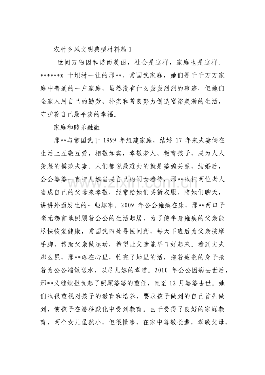 农村乡风文明典型材料【11篇】.pdf_第1页