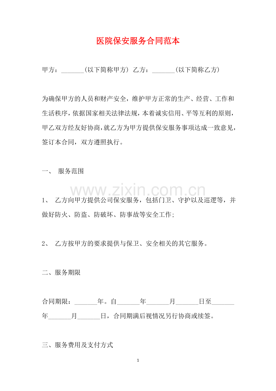 医院保安服务合同范本(标准版).doc_第1页