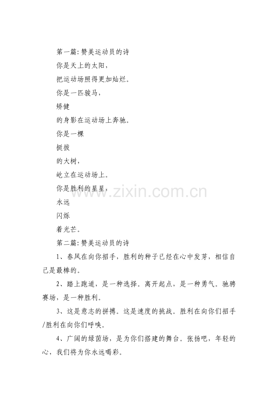 赞美运动员的诗范文(6篇).pdf_第1页