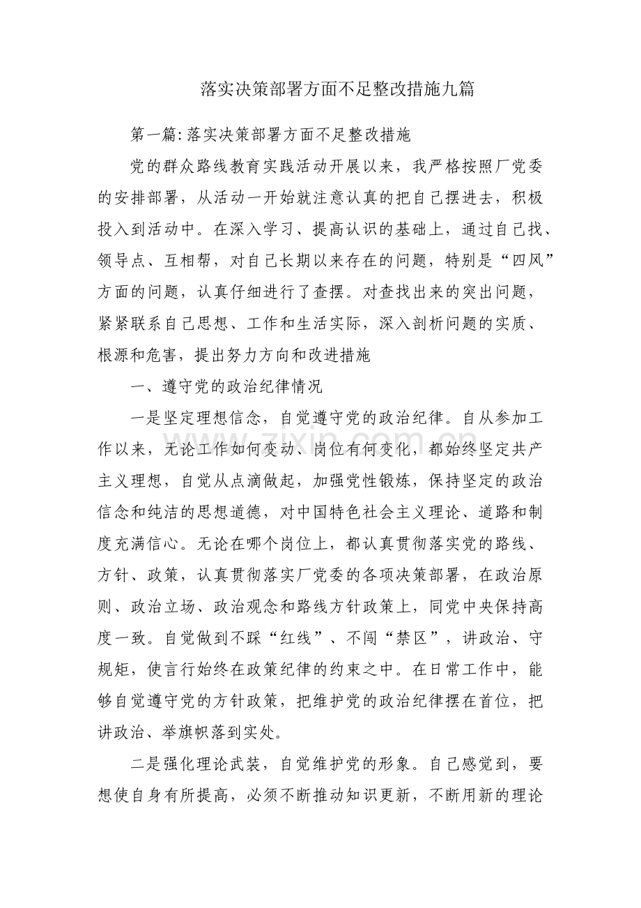 落实决策部署方面不足整改措施九篇.pdf_第1页