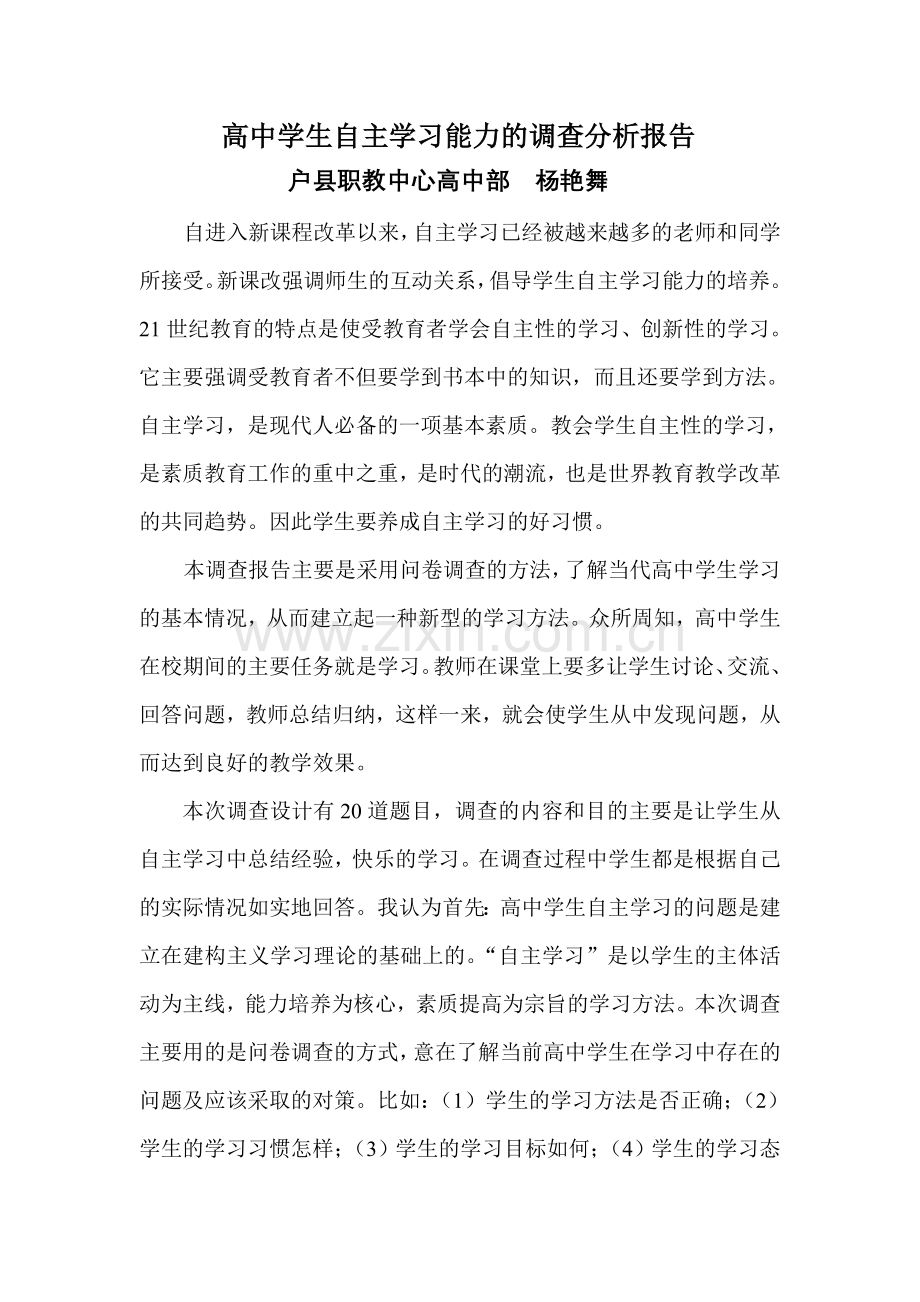 自主学习能力的调查分析报告.doc_第1页