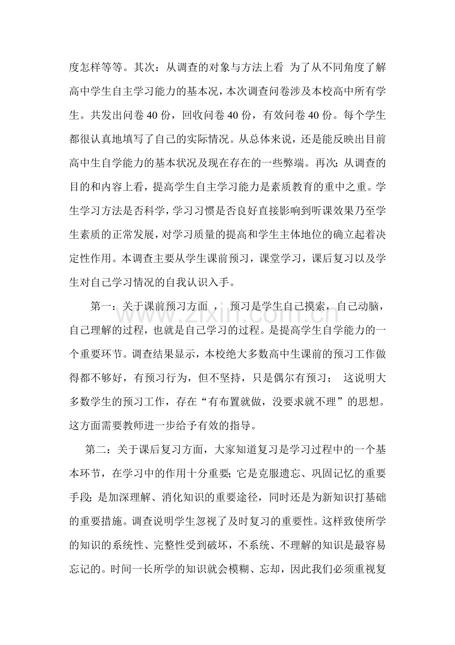 自主学习能力的调查分析报告.doc_第2页