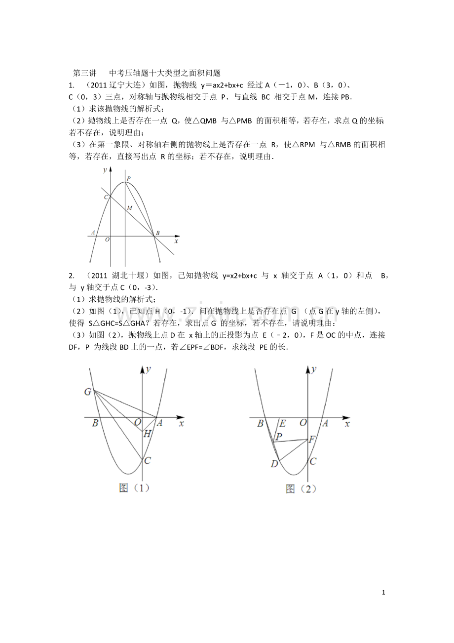 第三讲中考压轴题十大类型之面积问题.docx_第1页