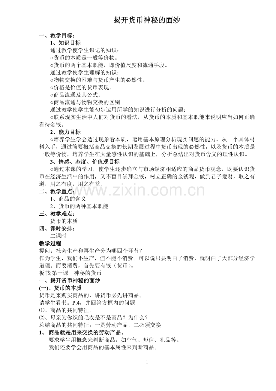 揭开货币神秘的面纱.doc_第1页