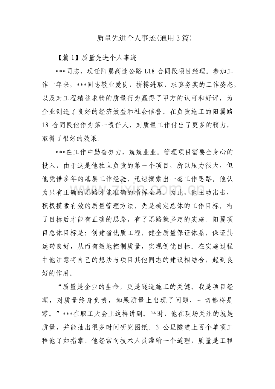 质量先进个人事迹(通用3篇).pdf_第1页