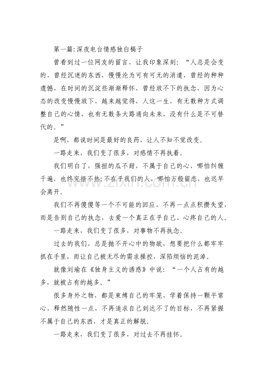 深夜电台情感独白稿子【十四篇】.pdf_第1页