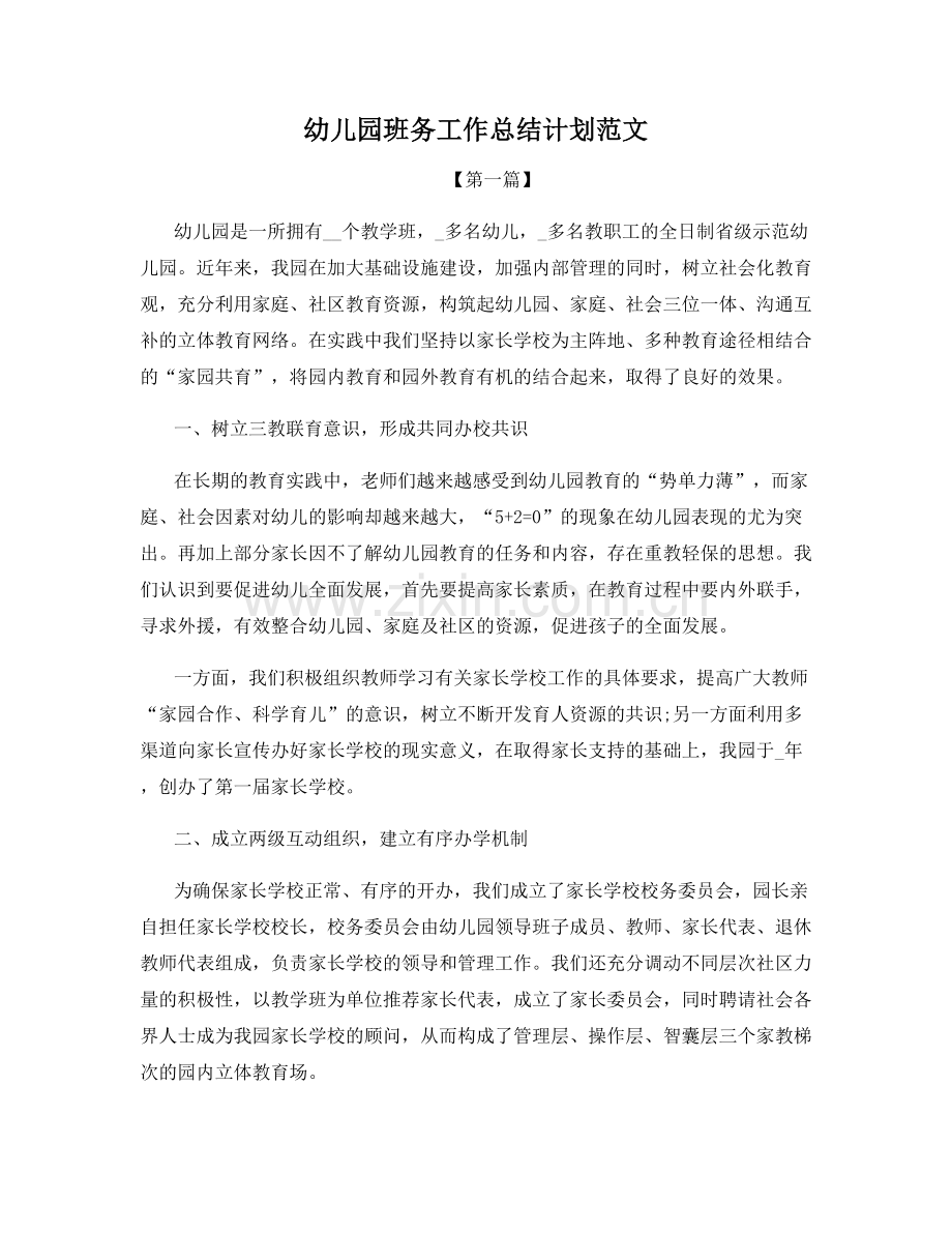 幼儿园班务工作总结计划范文.docx_第1页