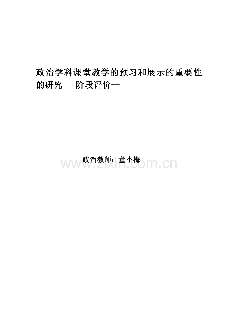 政治学科课堂教学的预习和展示的重要性的研究阶段评价一.doc_第1页