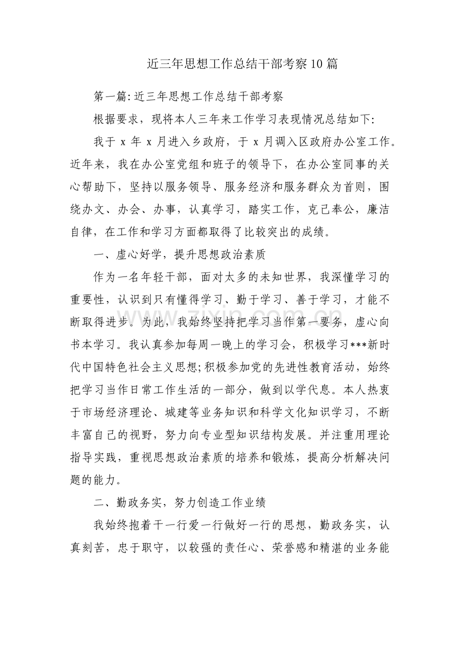 近三年思想工作总结干部考察10篇.pdf_第1页