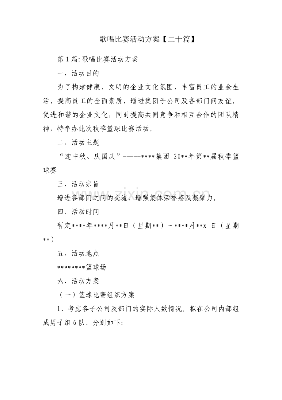 歌唱比赛活动方案【二十篇】.pdf_第1页