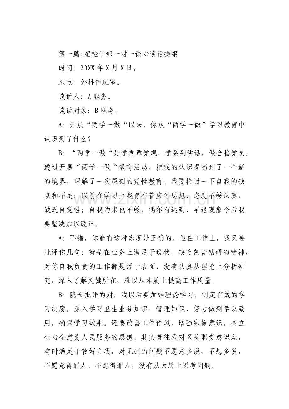 关于纪检干部一对一谈心谈话提纲【六篇】.pdf_第1页