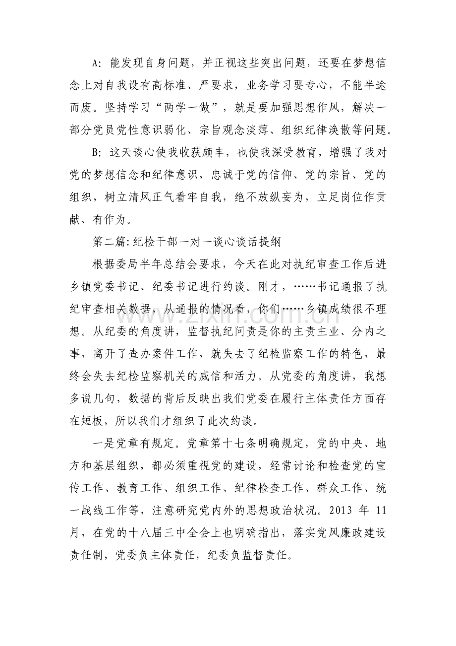 关于纪检干部一对一谈心谈话提纲【六篇】.pdf_第2页