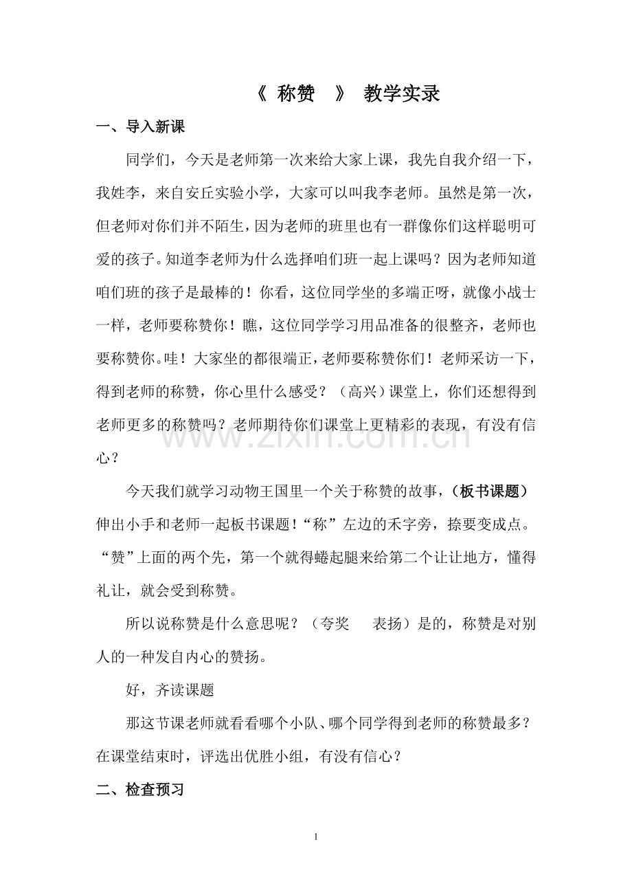 称赞教学实录.doc_第1页