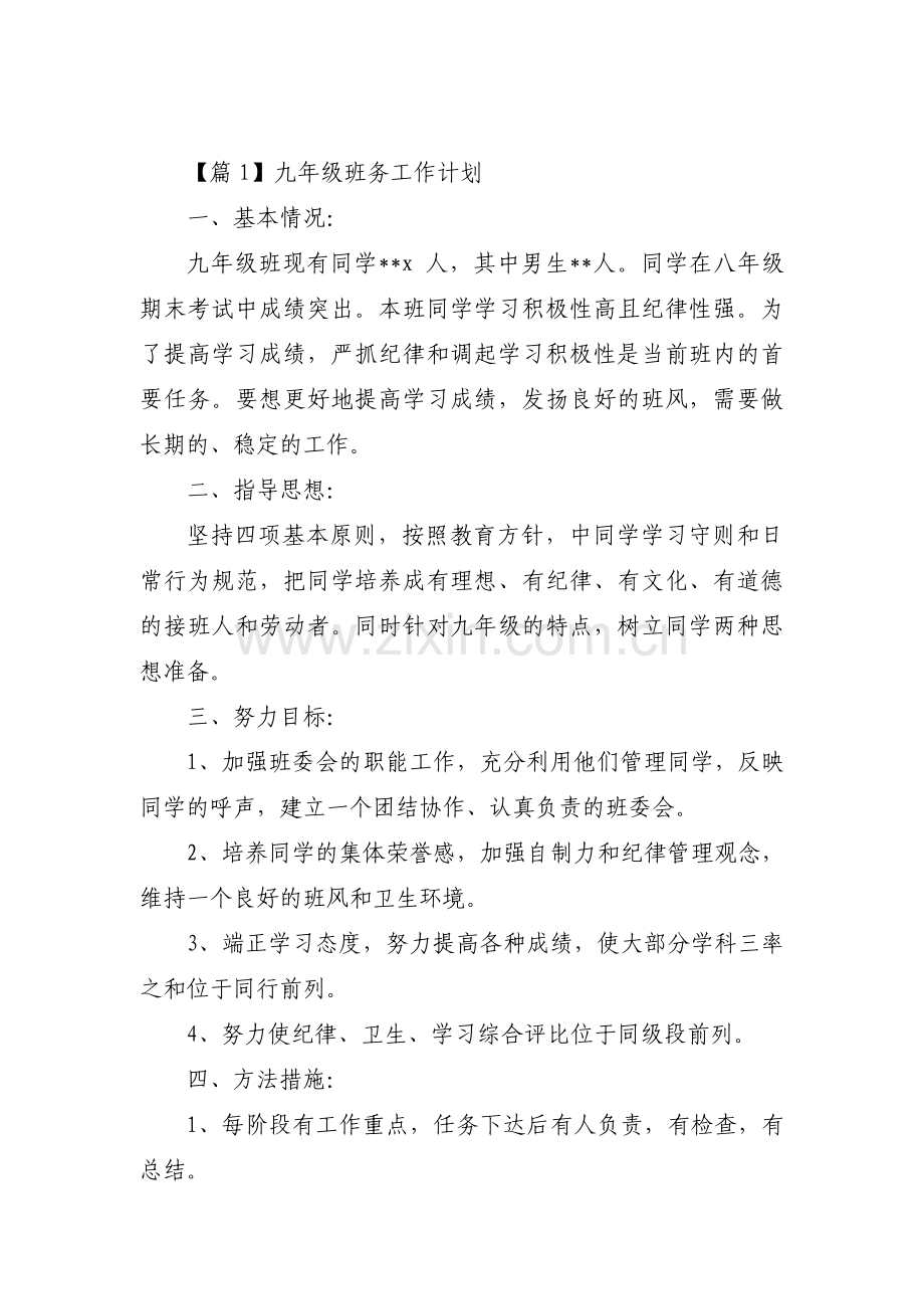 九年级班务工作计划(通用3篇).pdf_第1页