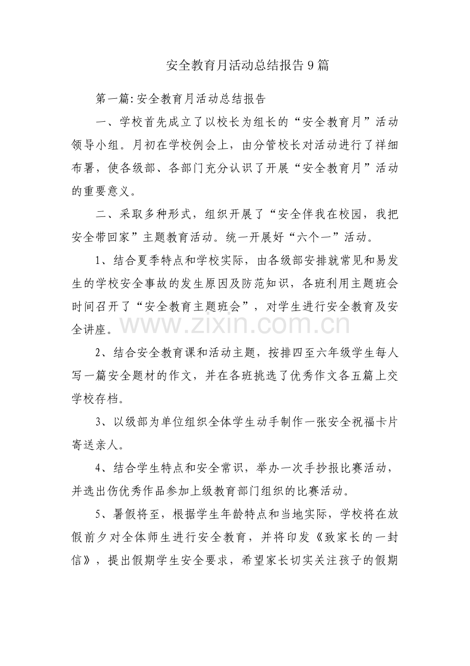安全教育月活动总结报告9篇.pdf_第1页