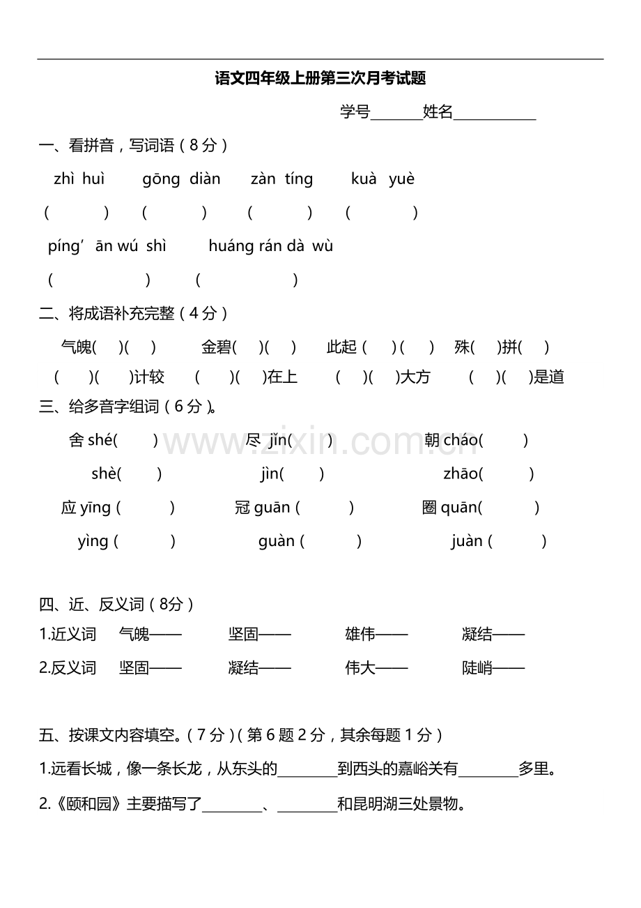 语文四年级上册第三次月考试题.doc_第1页