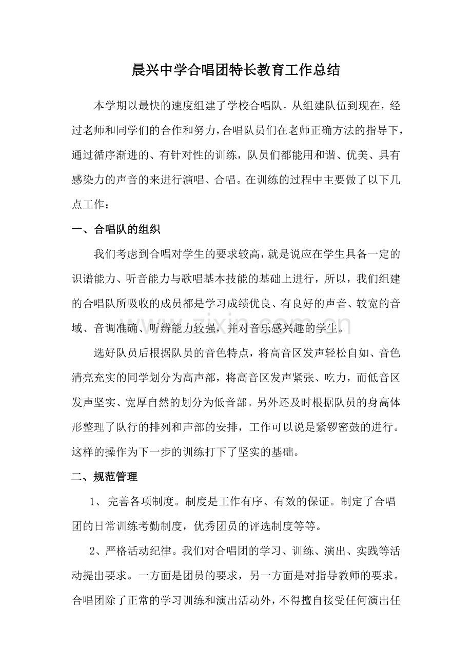 晨兴中学合唱团特长教育工作总结.doc_第1页