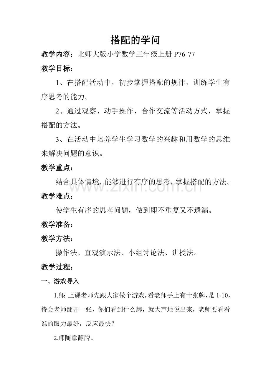 小学数学北师大三年级搭配的学问.doc_第1页