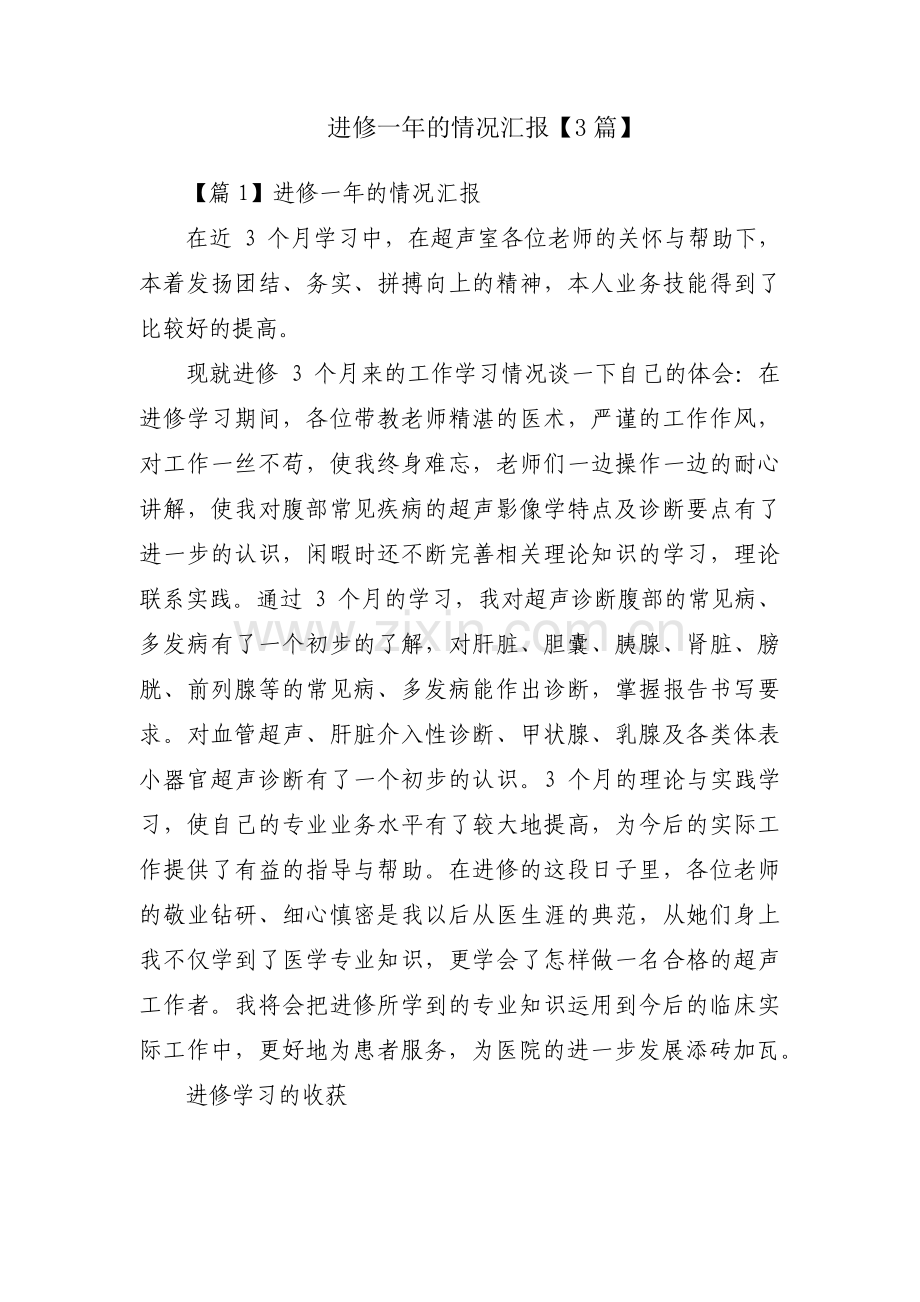 进修一年的情况汇报【3篇】.pdf_第1页