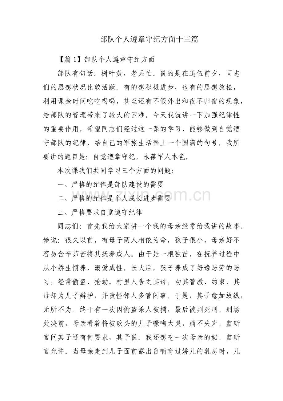 部队个人遵章守纪方面十三篇.pdf_第1页
