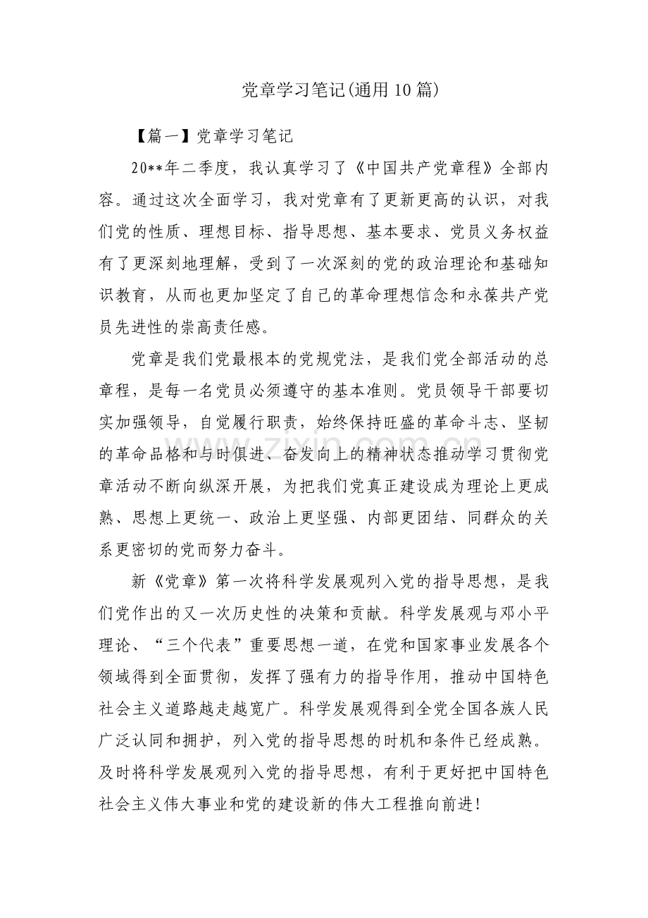 党章学习笔记(通用10篇).pdf_第1页