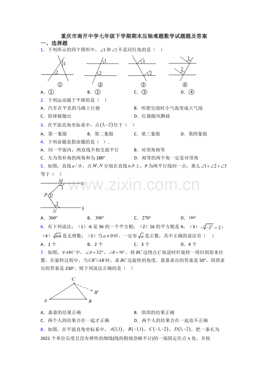 重庆市南开中学七年级下学期期末压轴难题数学试题题及答案.doc_第1页