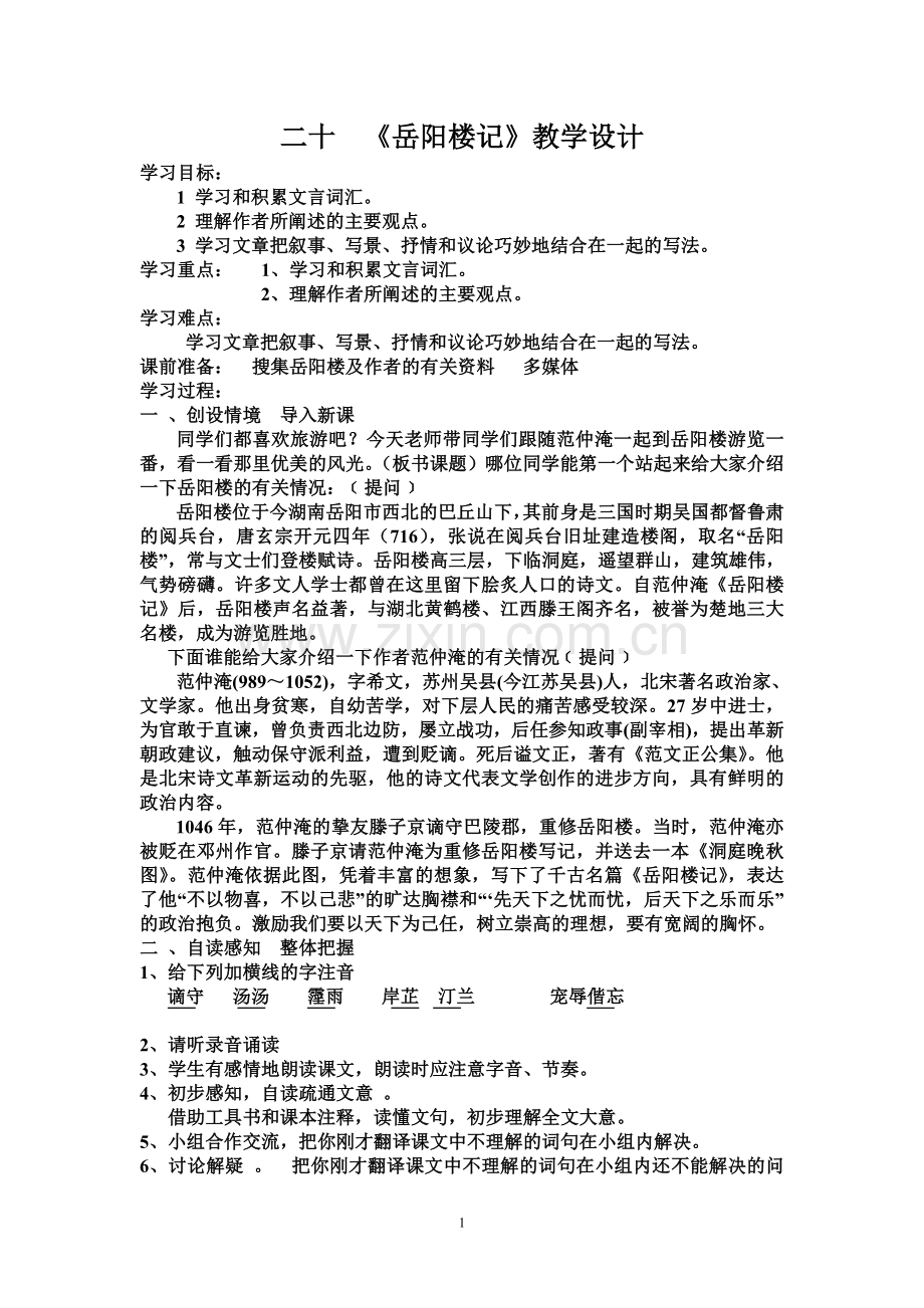 二十---岳阳楼记.doc_第1页