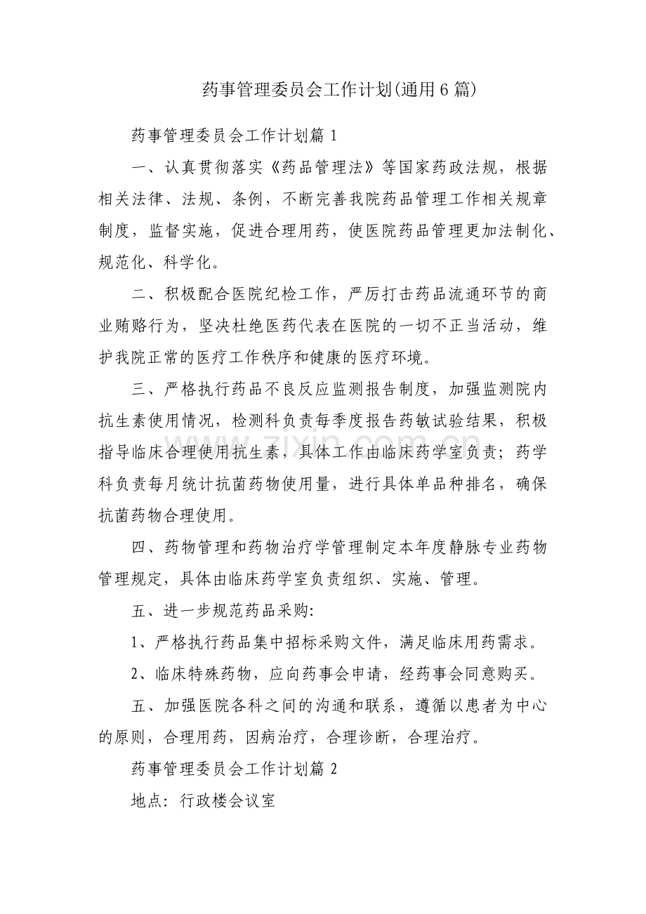 药事管理委员会工作计划(通用6篇).pdf_第1页