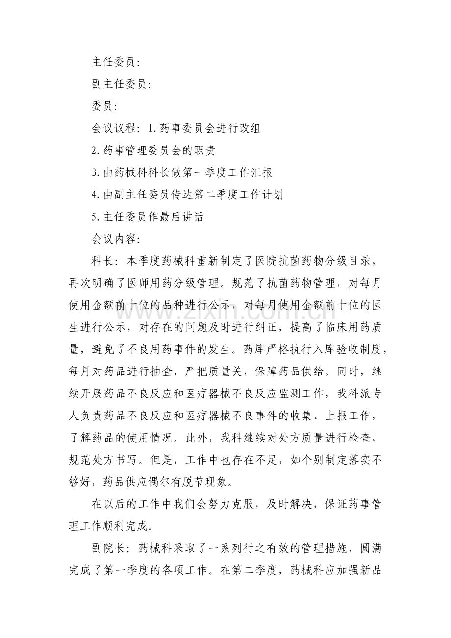 药事管理委员会工作计划(通用6篇).pdf_第2页