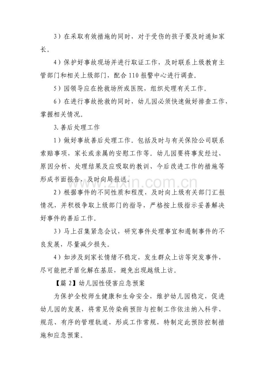 幼儿园性侵害应急预案集合10篇.pdf_第2页