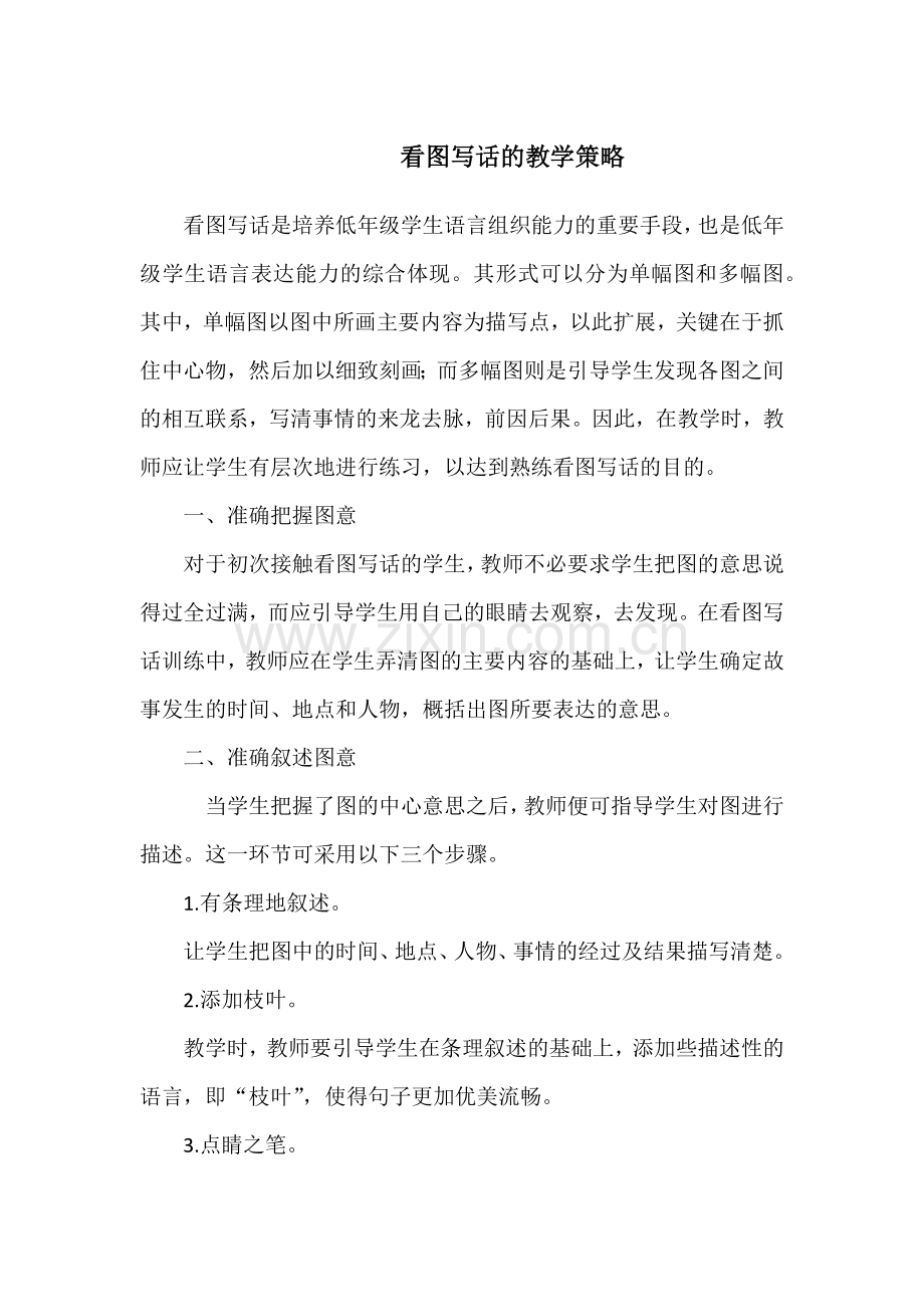 看图写话的教学策略.docx_第1页