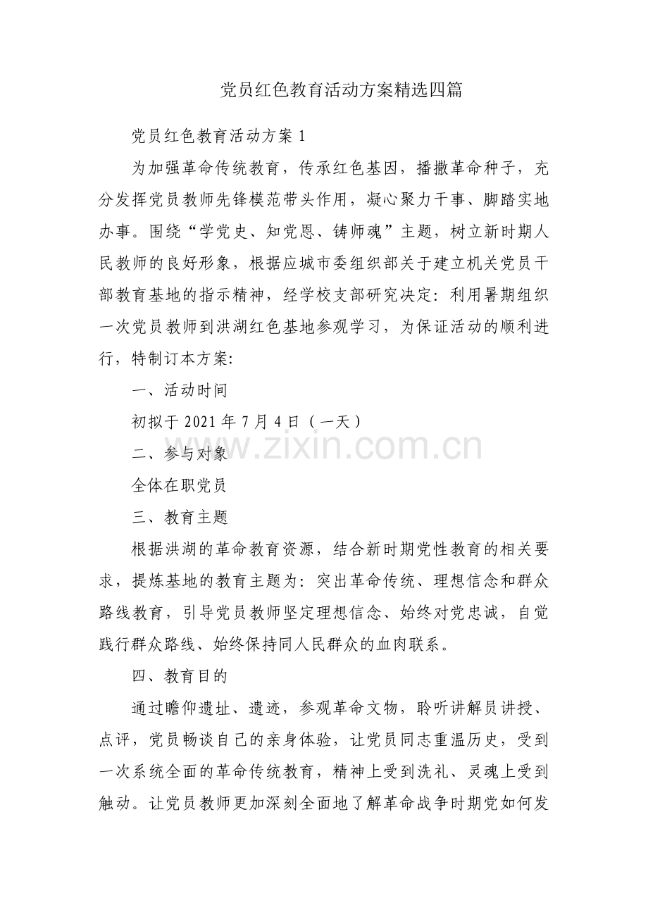 党员红色教育活动方案四篇.pdf_第1页
