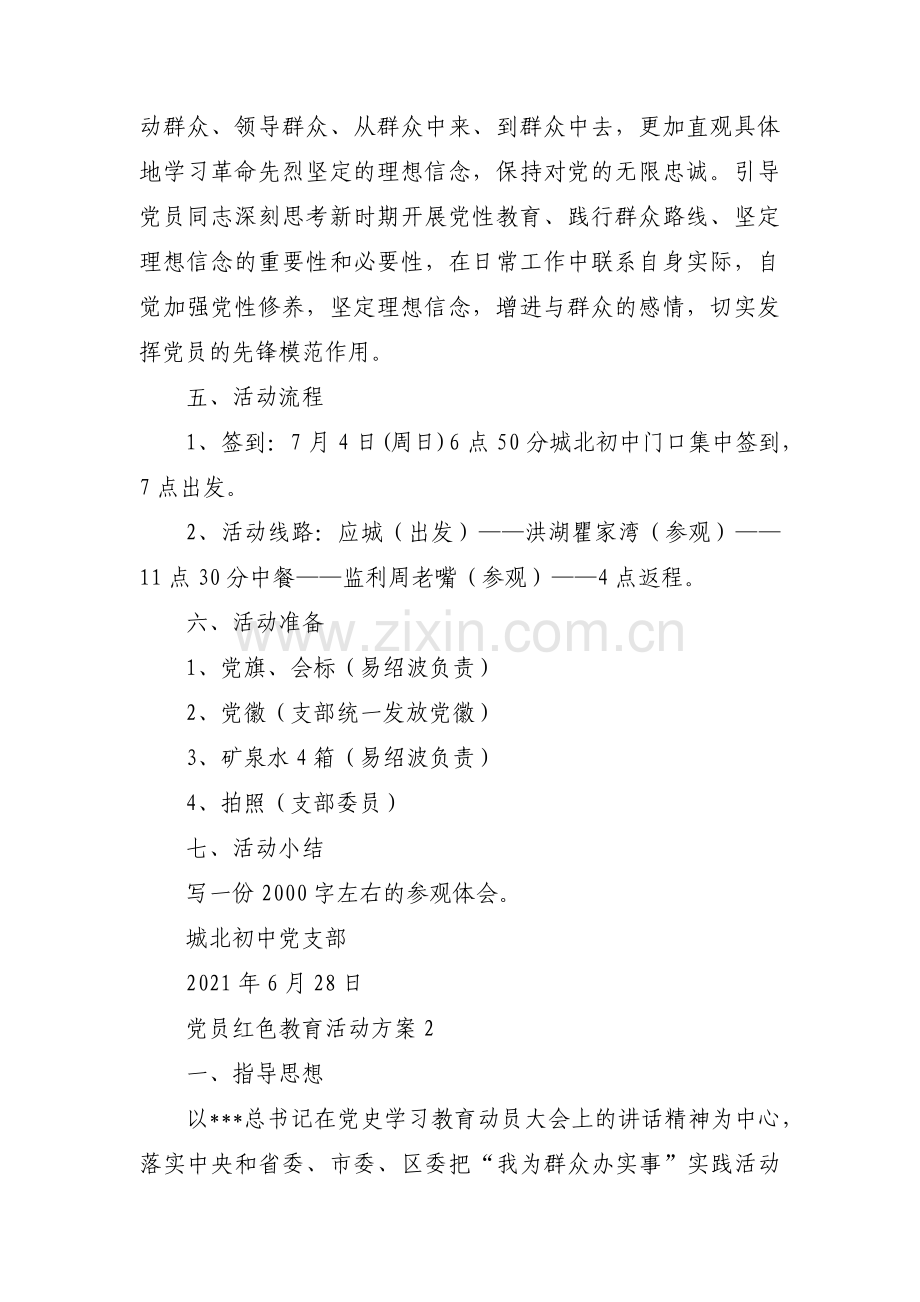 党员红色教育活动方案四篇.pdf_第2页