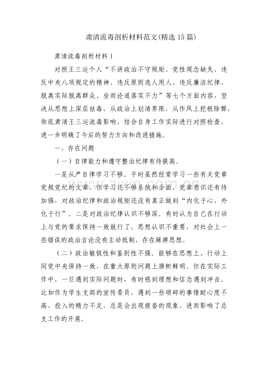 肃清流毒剖析材料范文(15篇).pdf_第1页