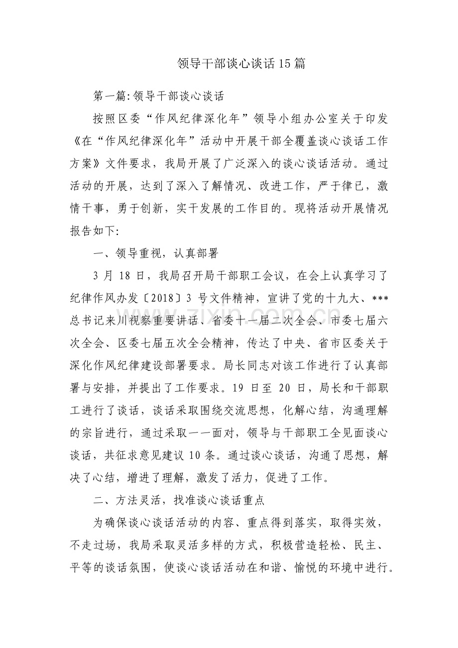 领导干部谈心谈话15篇.pdf_第1页