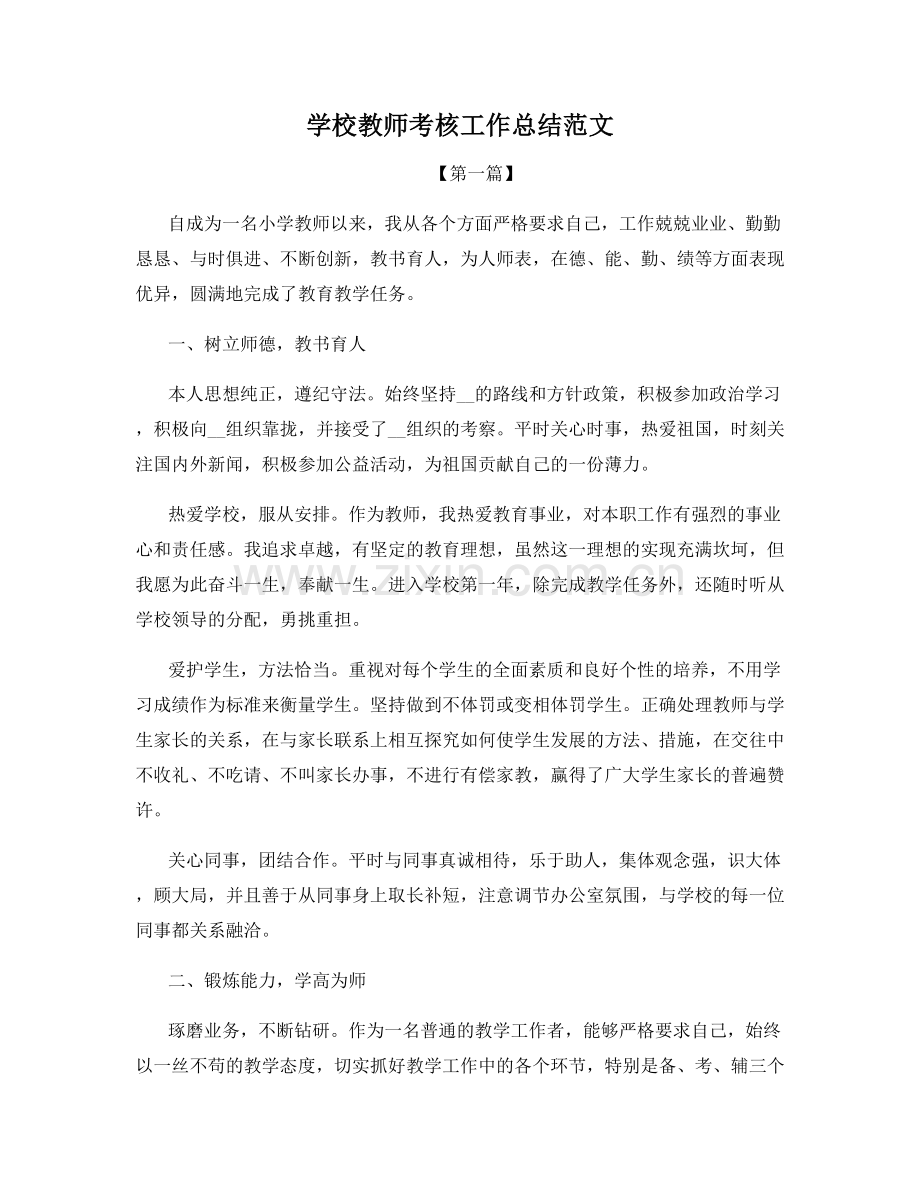 学校教师考核工作总结范文.docx_第1页