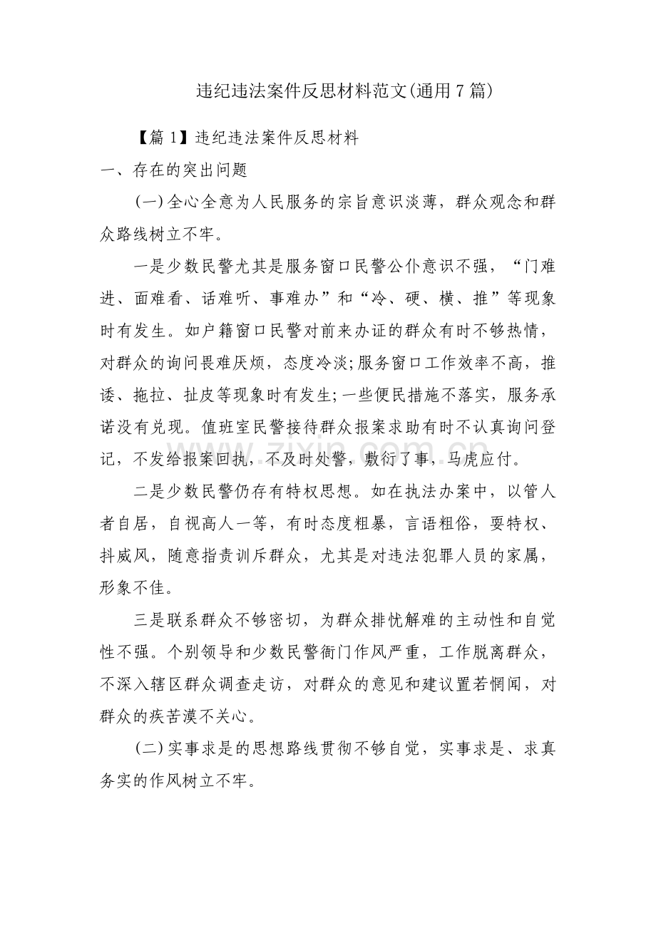 违纪违法案件反思材料范文(通用7篇).pdf_第1页