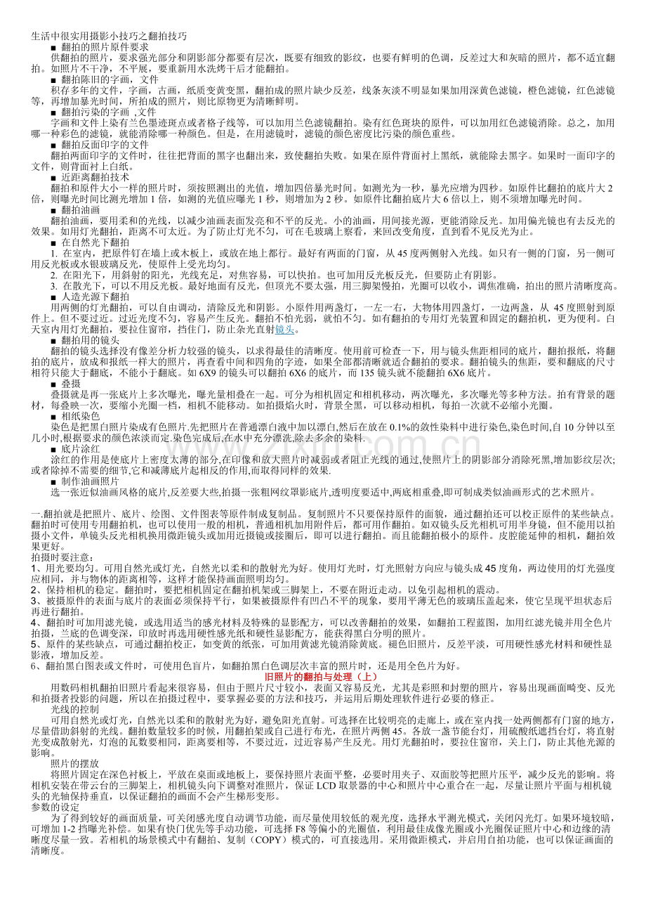 生活中很实用摄影小技巧之翻拍技巧.doc_第1页