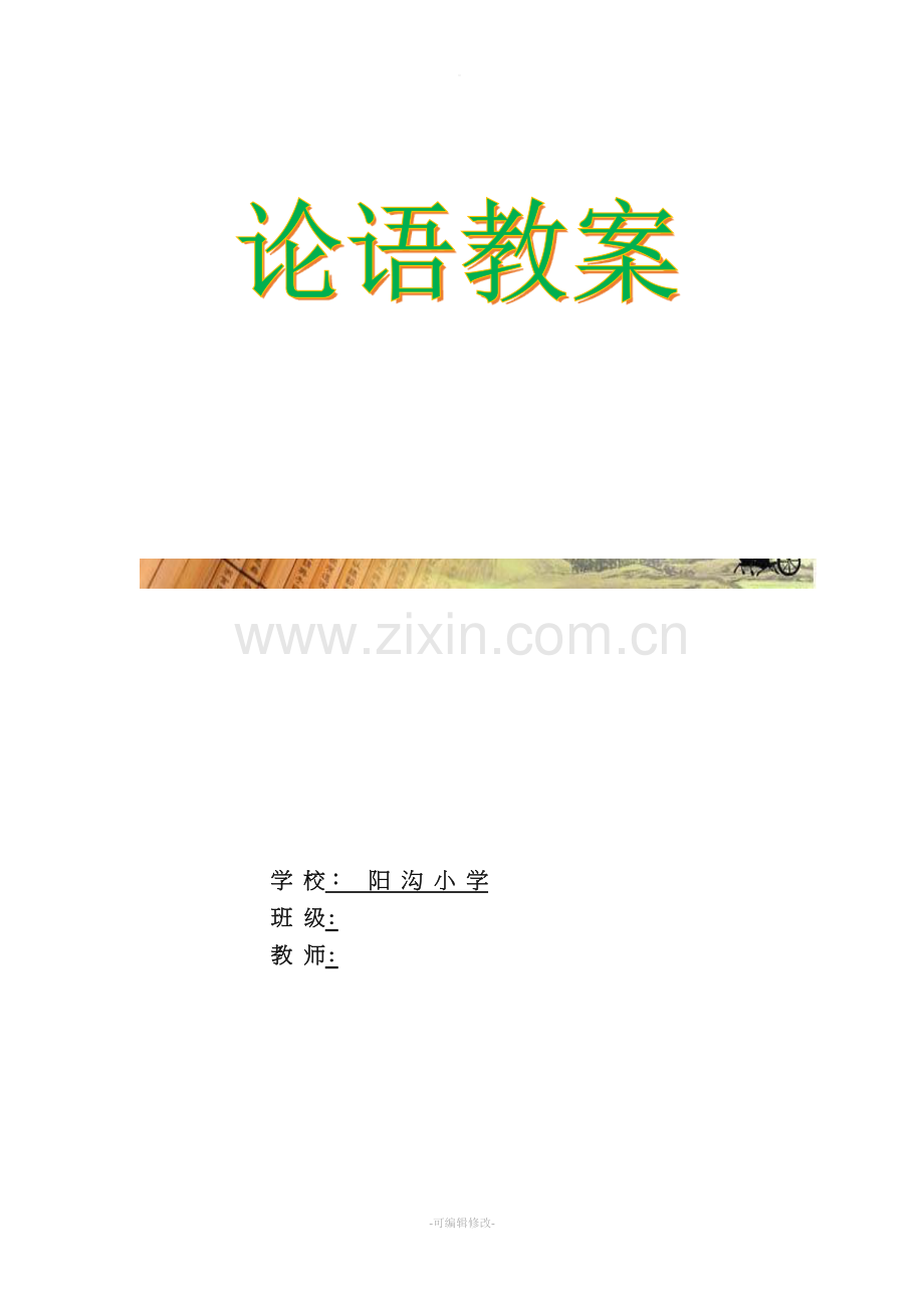 论语完整教案.doc_第1页