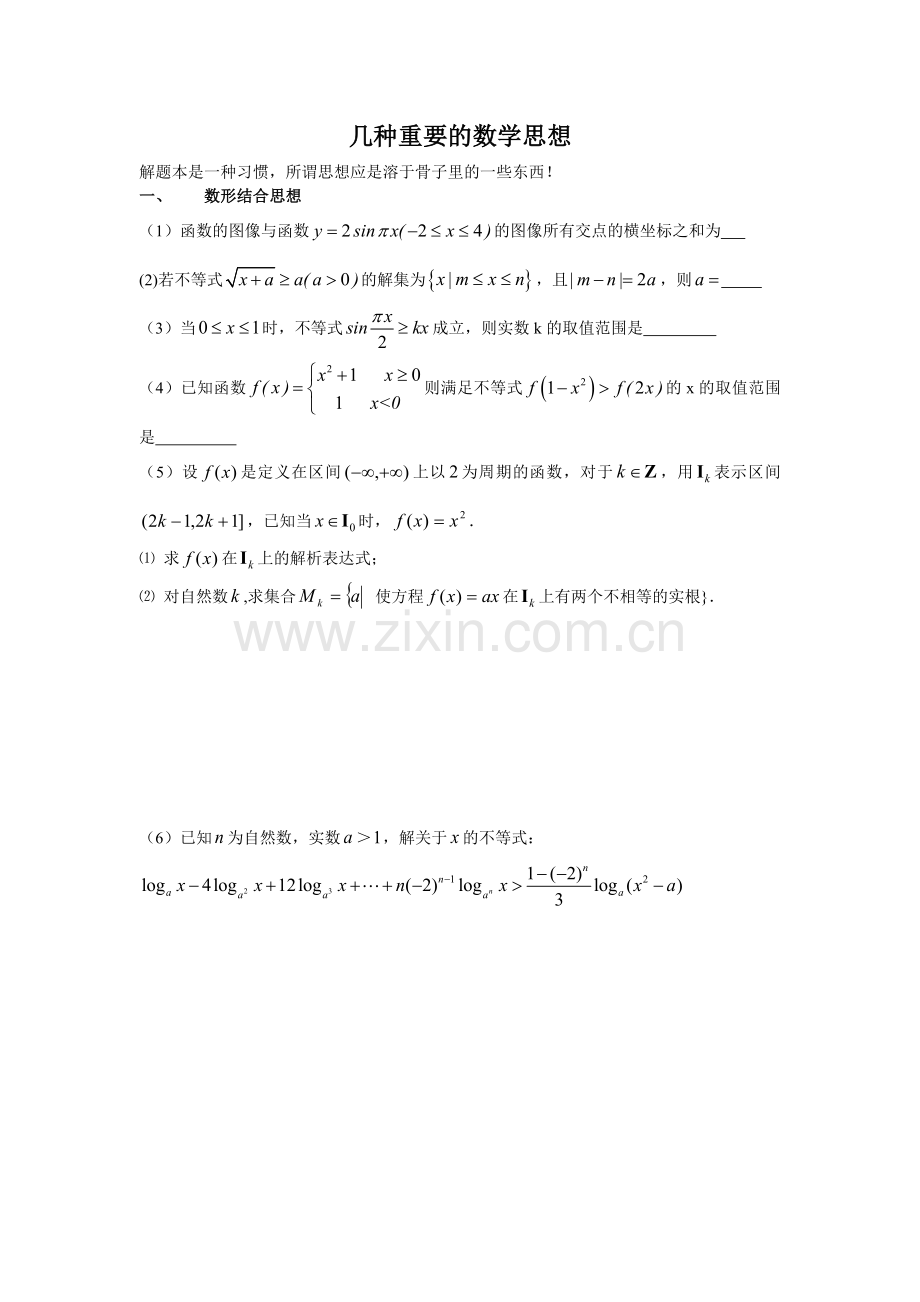 几种重要的数学思想空白.doc_第1页